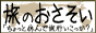 世界一周サイト:旅のおさそいバナー